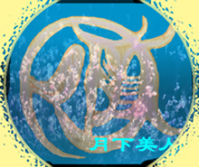 月下美人
