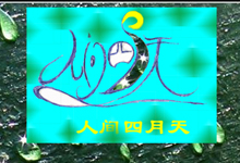 人间四月天