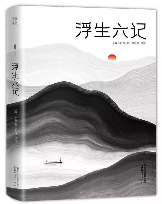 浮生六记_插图珍藏版·2017全本全译全注_清代 沈复