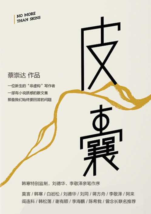 《皮囊》_蔡崇达著.天津人民出版社.2014.12.高清版