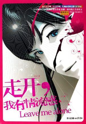 走开，我有情流感_邓芷辛