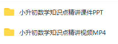 小升初数学知识点精讲课件PPT+视频1.png
