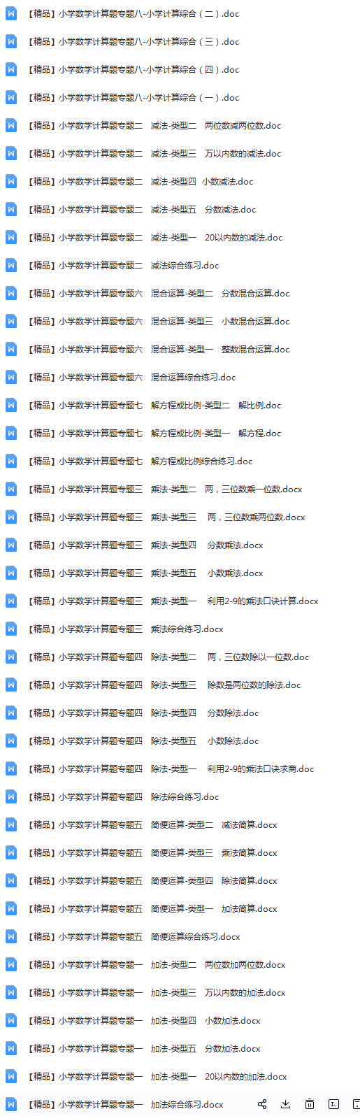 【整张专辑】【精品】小学数学1-6年级计算题及解析_全国通用版.png