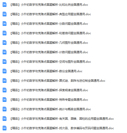 【精品】小升初数学攻克难点真题解析-全国通用（共14份）.png