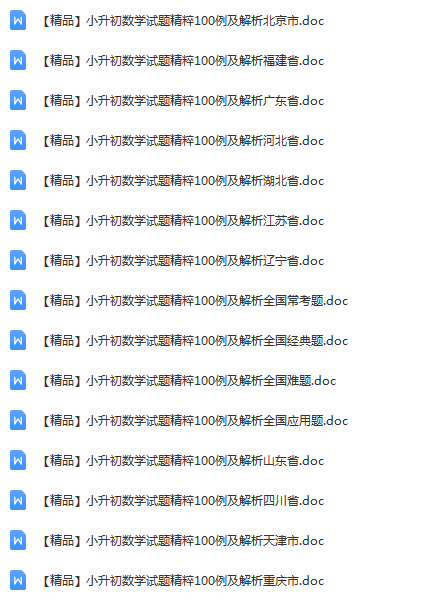 【精品】小升初数学各地区试题精粹100例及解析（共15份）.png