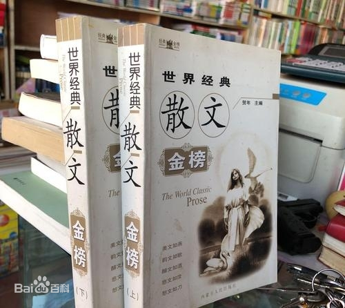 世界经典散文金榜.jpg