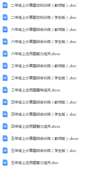 【精品】数学小升初复习二至六年级上计算题、应用题闯关系列（共14份）.png
