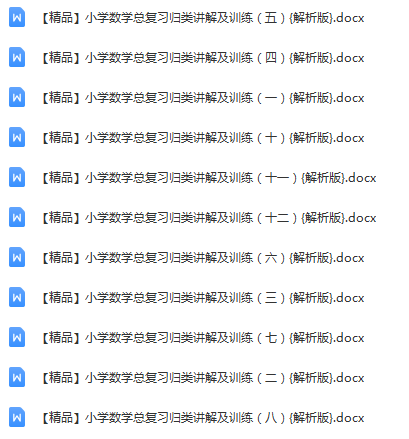 【精品】数学 小学总复习归类讲解及训练（解析版）（共11份）.png