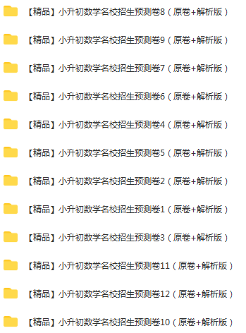 【精品】数学 小升初名校招生预测卷（原卷 解析版）（共15份）.png