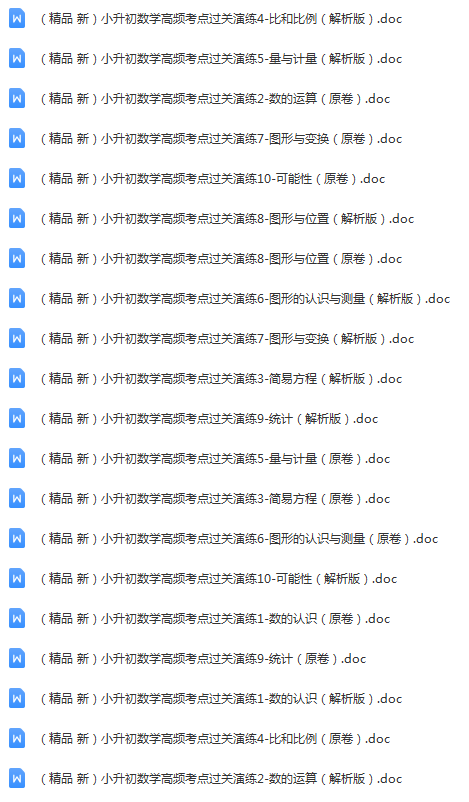 【精品】数学小升初高频考点过关演练（原卷 解析版）（共10份）.png