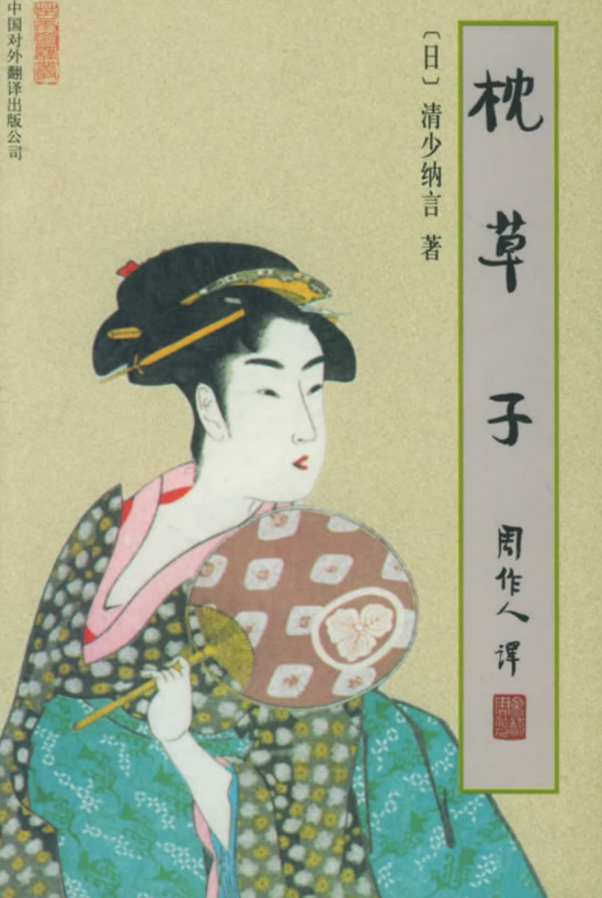 枕草子 清少纳言著，周作人译.png
