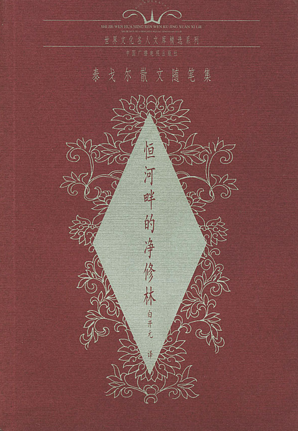 恒河畔的净修林：泰戈尔散文随笔集