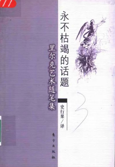 永不枯竭的里尔克——里尔克艺术随笔集