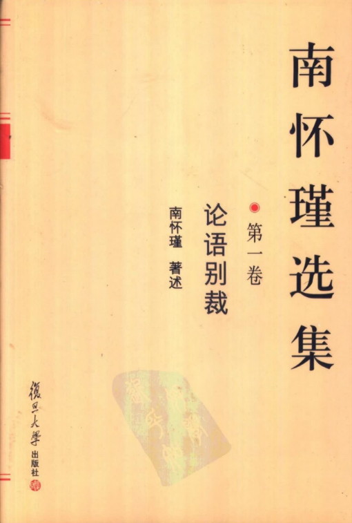 01.南怀瑾选集 第一卷《论语别裁》