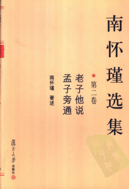 南怀瑾选集【第二卷】老子他说 孟子旁通