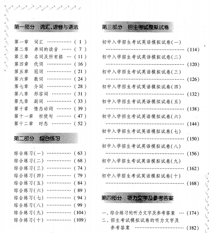 名校入学招生考试-预备班招生考试模拟与训练-语数外.png