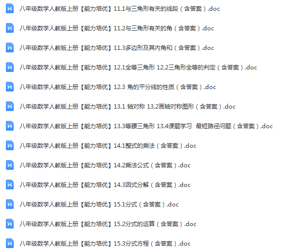 18、新人教版八年级数学上册专题训练+状元笔记（全册13份，含答案）.png