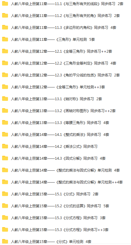 15、新人教版八年级数学上册同步练习（55份）.png