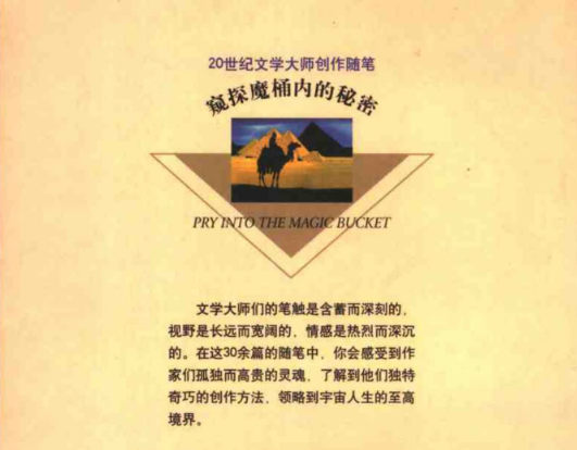 [窥探魔桶内的秘密-20世纪文学大师创作随笔].何尚主编