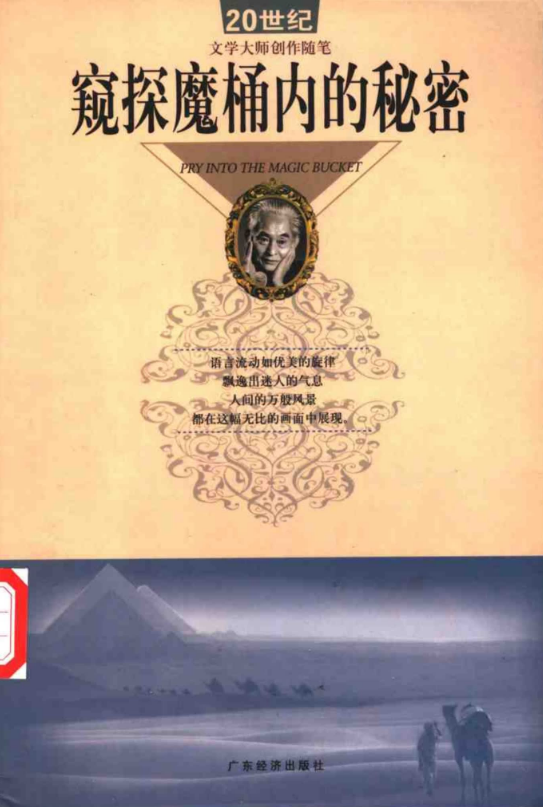[窥探魔桶内的秘密-20世纪文学大师创作随笔].何尚主编2.png