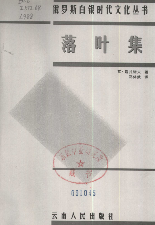 落叶集【俄】瓦.洛扎诺夫