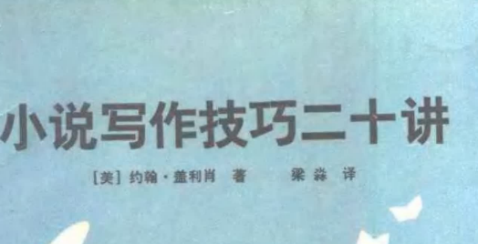 小说写作技巧二十讲_（美）约翰·盖利肖著（John Gallishaw）_梁淼译编.png