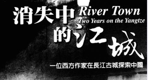 《消失中的江城》——一位西方作家在长江古城探索中国