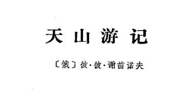 《天山游记》.(俄)彼·彼·谢苗诺夫.扫描版