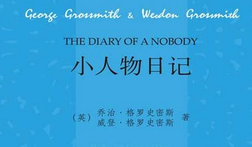 《小人物日记》_Diary of Nobody_乔治·格罗史密斯 著.png