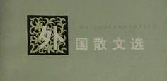 《外国散文选》.png