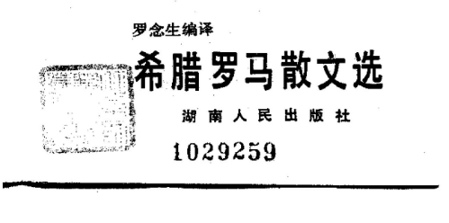 《希腊罗马散文选》.png