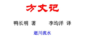 《方丈记》鸭长明 著 李均洋 译.png