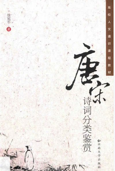 唐宋诗词分类鉴赏.png