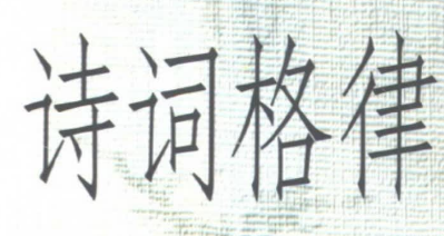 《诗词格律》王力 著