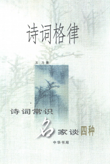 《诗词格律》王力 著.png