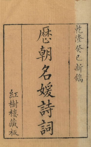 《历朝名媛诗词》12卷.清.陆昶评选.红树楼藏板.清乾隆38年刊本1.png