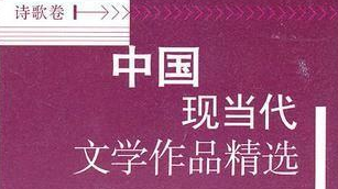 中国现当代文学作品精选：诗歌卷.png