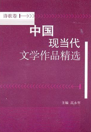 中国现当代文学作品精选：诗歌卷1.png