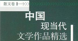 中国现当代文学作品精选（散文卷）0.png