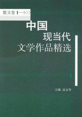 中国现当代文学作品精选（散文卷）00.png