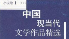 中国现当代文学作品精选（小说卷）