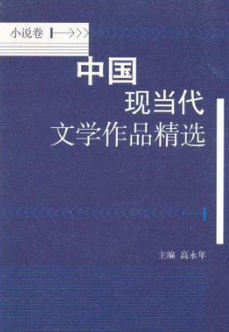 中国现当代文学作品精选  小说卷 (4).png