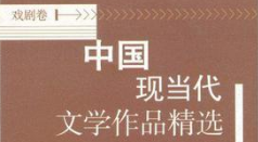 中国现当代文学作品精选  戏剧卷 (1).png