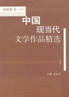 中国现当代文学作品精选  戏剧卷 (2).png