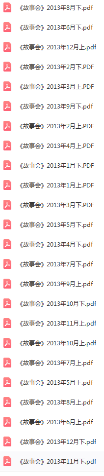 《故事会》2014年全年合集共计24期PDF版