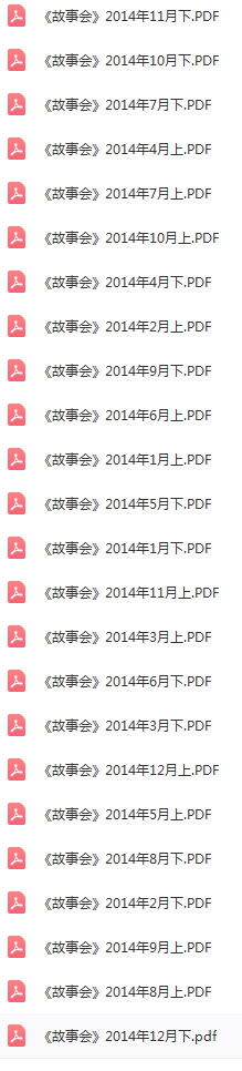 《故事会》2014年全年合集共计24期PDF版