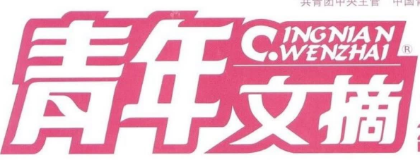 《青年文摘》2014年全年合集共计24期PDF版 (1).png