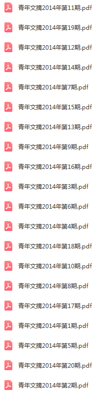 《青年文摘》2014年全年合集共计24期PDF版 (2).png