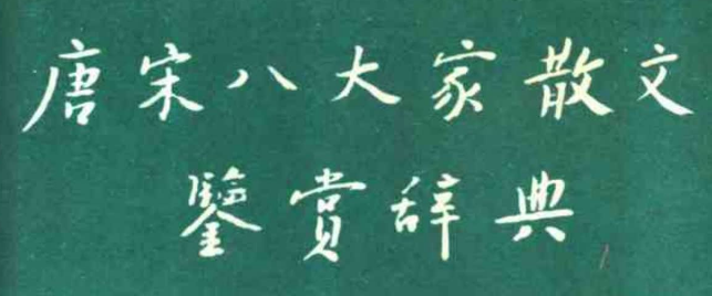 《唐宋八大家散文鉴赏辞典》.png