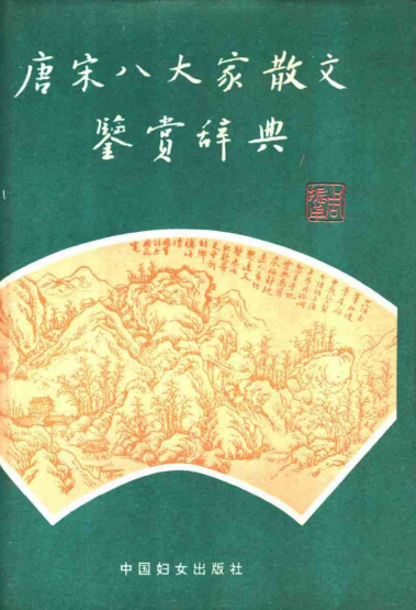 《唐宋八大家散文鉴赏辞典》a.png